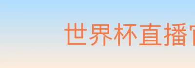 世界杯直播官方网站 logo